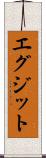 エグジット Scroll
