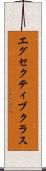 エグセクティブクラス Scroll
