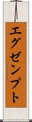 エグゼンプト Scroll