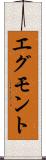 エグモント Scroll
