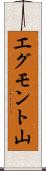 エグモント山 Scroll