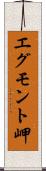 エグモント岬 Scroll