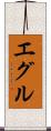 エグル Scroll