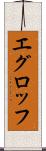 エグロッフ Scroll