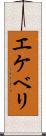 エケベリ Scroll
