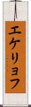 エケリョフ Scroll
