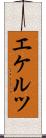 エケルツ Scroll