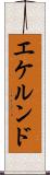 エケルンド Scroll