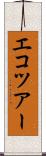 エコツアー Scroll