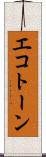 エコトーン Scroll