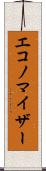 エコノマイザー Scroll