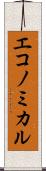 エコノミカル Scroll