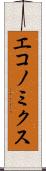 エコノミクス Scroll