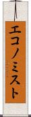エコノミスト Scroll