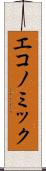 エコノミック Scroll