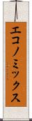 エコノミックス Scroll