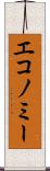 エコノミー Scroll