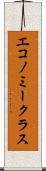 エコノミークラス Scroll