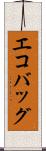 エコバッグ Scroll