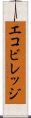 エコビレッジ Scroll