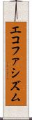 エコファシズム Scroll