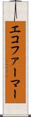 エコファーマー Scroll