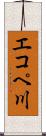 エコペ川 Scroll