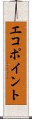 エコ・ポイント Scroll