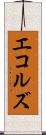 エコルズ Scroll