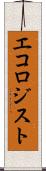 エコロジスト Scroll