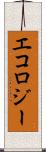 エコロジー Scroll