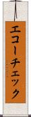 エコーチェック Scroll
