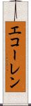 エコーレン Scroll