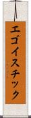 エゴイスチック Scroll