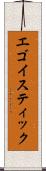 エゴイスティック Scroll