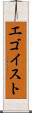 エゴイスト Scroll