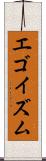 エゴイズム Scroll
