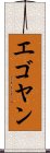 エゴヤン Scroll