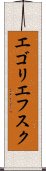 エゴリエフスク Scroll