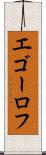 エゴーロフ Scroll