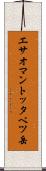 エサオマントッタベツ岳 Scroll