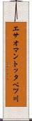 エサオマントッタベツ川 Scroll
