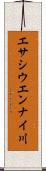 エサシウエンナイ川 Scroll