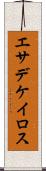 エサデケイロス Scroll