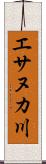 エサヌカ川 Scroll
