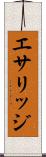 エサリッジ Scroll