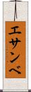 エサンベ Scroll