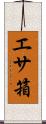エサ箱 Scroll