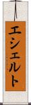 エシェルト Scroll