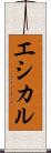 エシカル Scroll